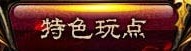 骆驼魔域,保证公平,稳定,长久运行 法师
