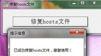修复hosts文件
